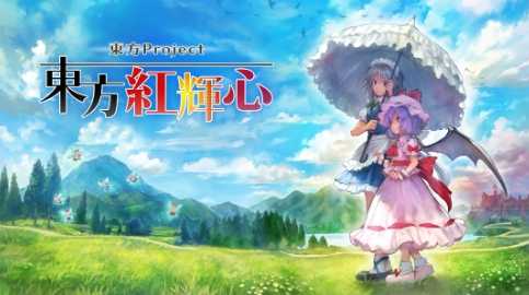 《东方红辉心》9月4日登陆Switch 好评弹幕射击(东方红辉心隐藏成就)