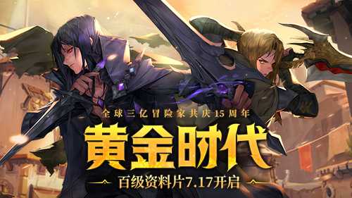 《龙之谷》15周年百级资料片开启！邀你共夺真金好礼(龙之谷最新)