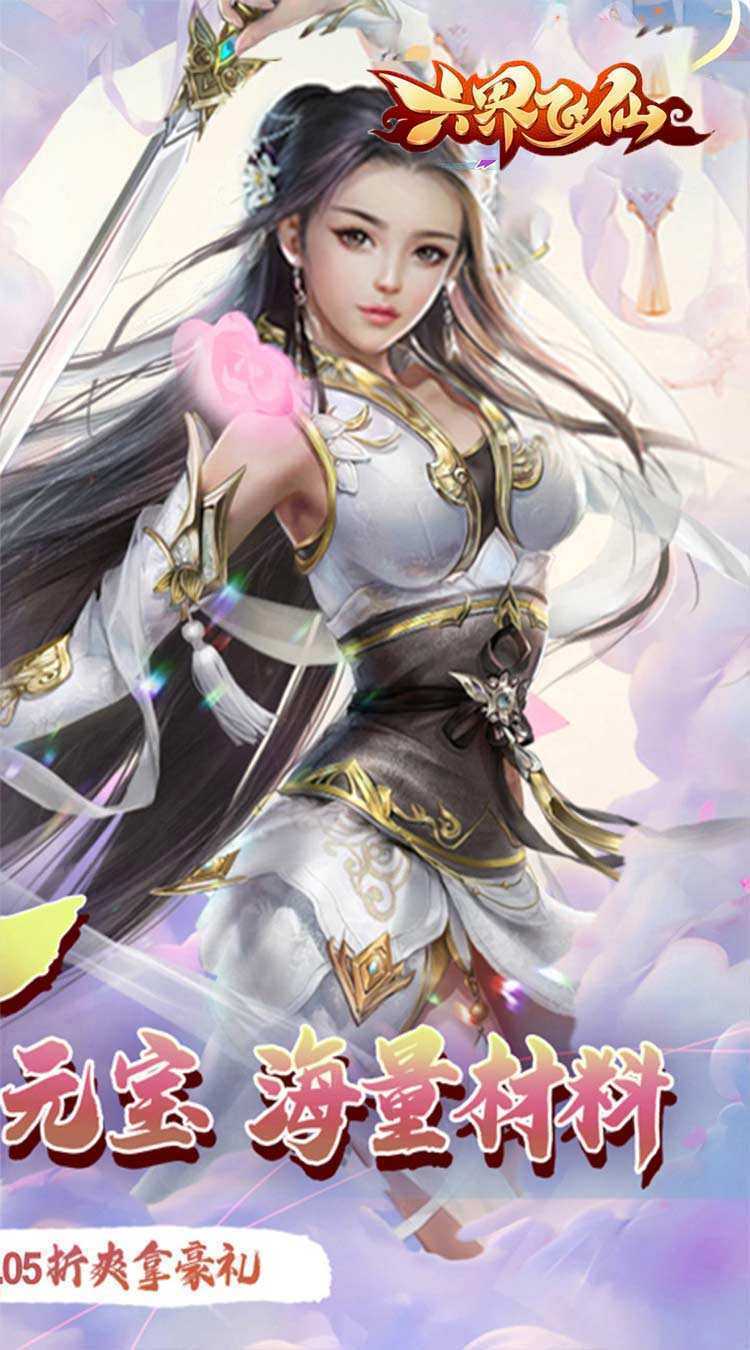 六界飞仙（仙途无量0.05折）精简版