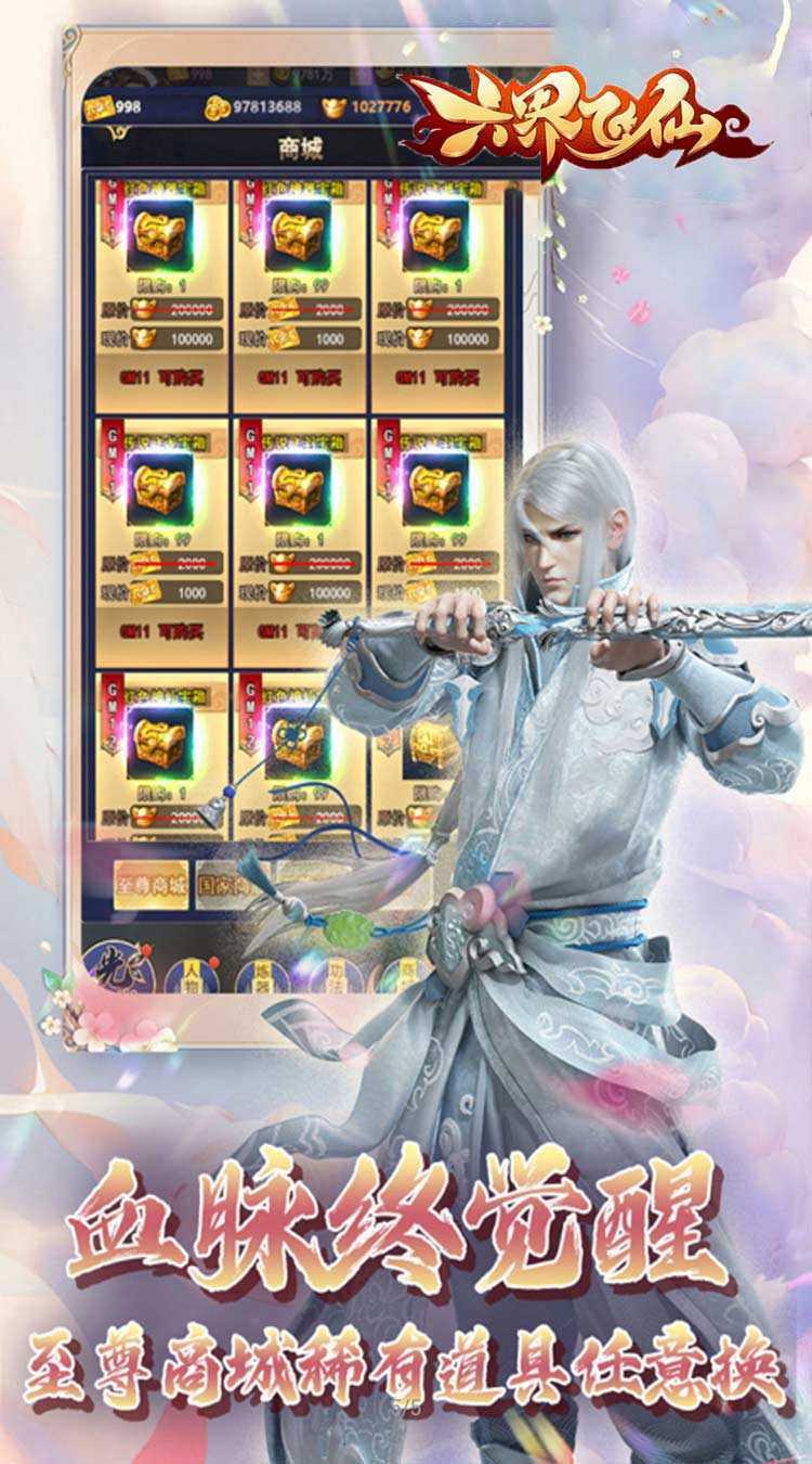 六界飞仙（仙途无量0.05折）精简版