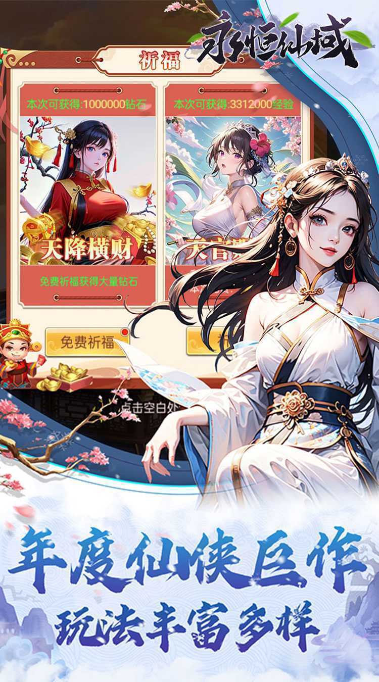 永恒仙域（无限开箱）最新版本