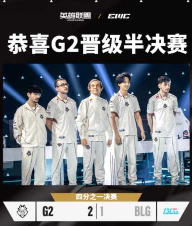 再度一轮游！BLG战队1:2憾负G2退出沙特杯(再度轮回什么意思)
