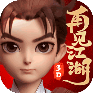 再见江湖（强力推荐）极速版