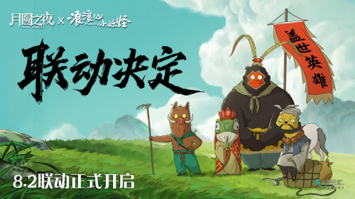 拼好团取真经！《月圆之夜》x《浪浪山小妖怪》联动8月2日开启(拼团的意思)