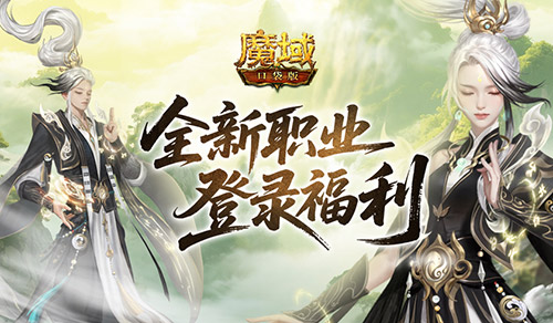 上线送法器！魔域口袋版新职业登录福利(上线送法器!魔域怎么用)