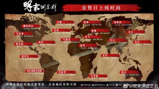 7月24日10点上线《明末》全球各地解锁时间公开