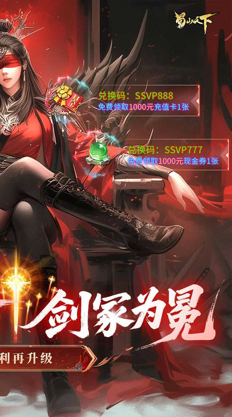 蜀山天下（狂暴打金0.1折）精简版