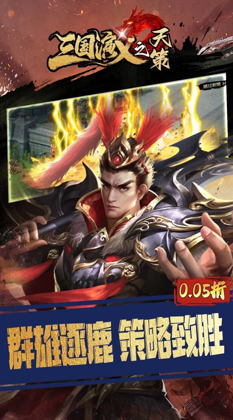 三国演义之天策（0.05折三分天下）最新版