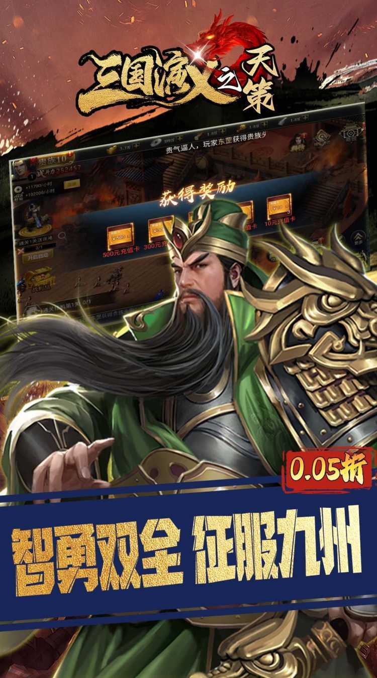 三国演义之天策（0.05折三分天下）最新版