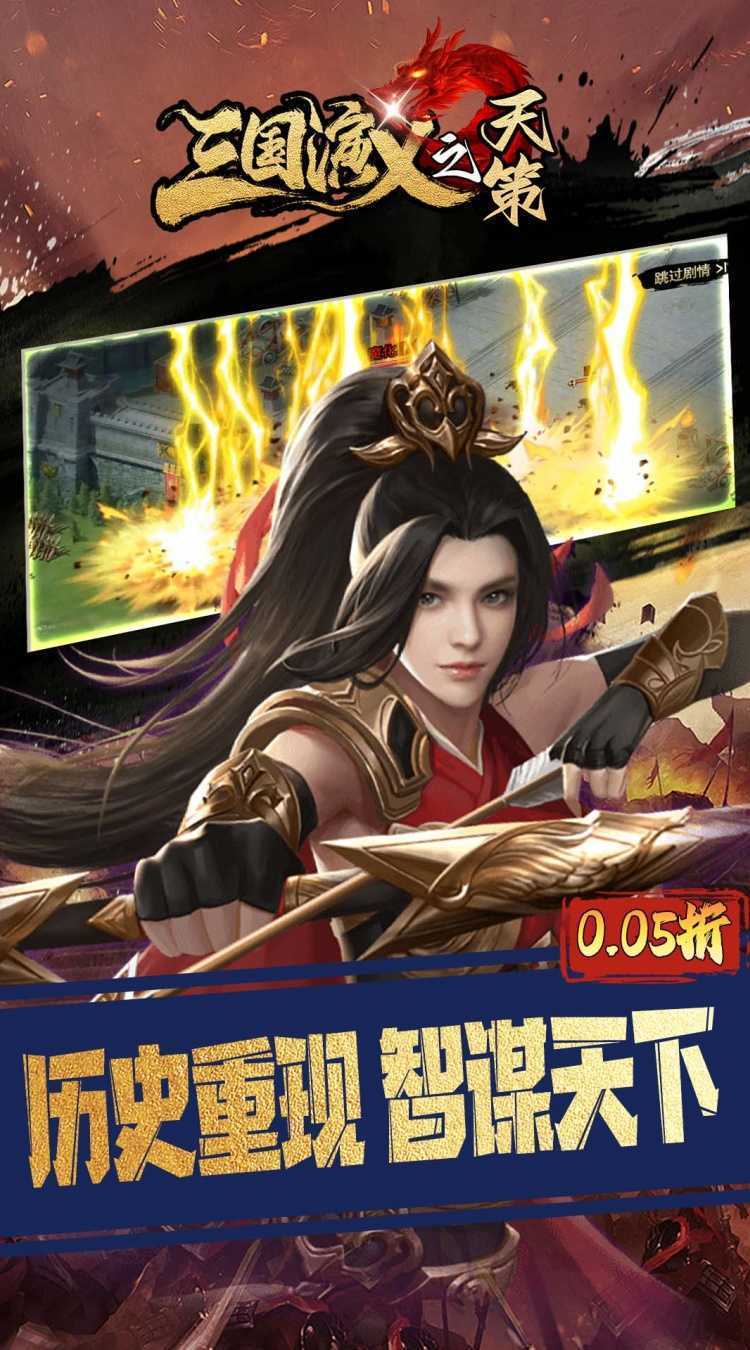三国演义之天策（0.05折三分天下）最新版