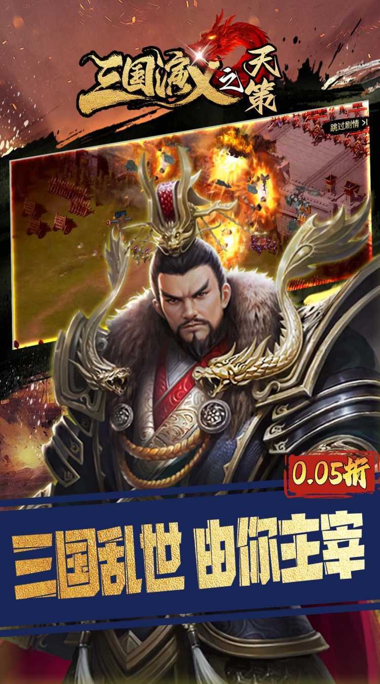 三国演义之天策（0.05折三分天下）最新版