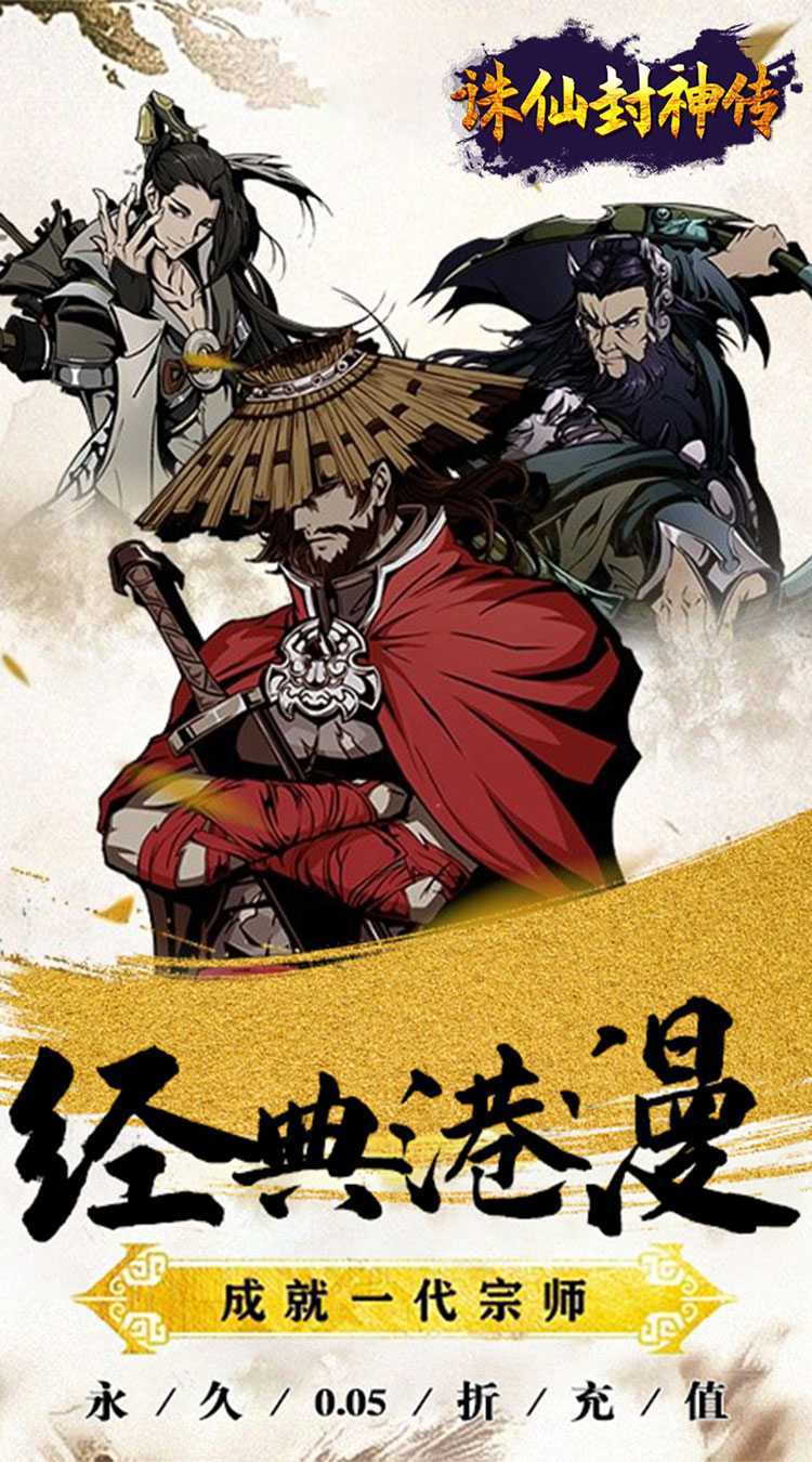 诛仙封神传（0.05折送SSSR侠客）免费版