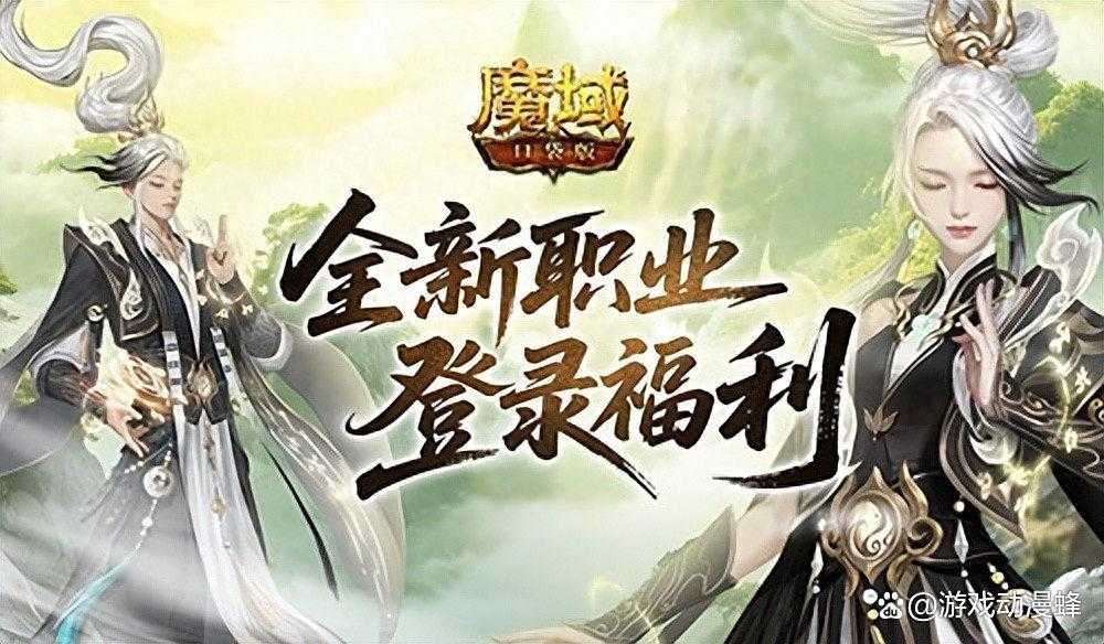 上线送法器！魔域口袋版新职业登录福利(魔域法宝升级列表)