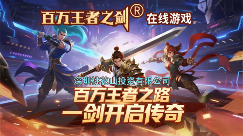 百万王者之剑在线游戏：百万王者之路，一剑开启传奇！(王者之剑 在线观看)
