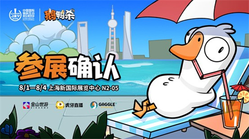 鹅鸭杀和TA的朋友们来了！金山世游确认参展ChinaJoy(和鹅鸭杀类似的游戏)