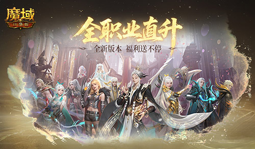 直升132级！魔域口袋版新版本福利(直升120级)
