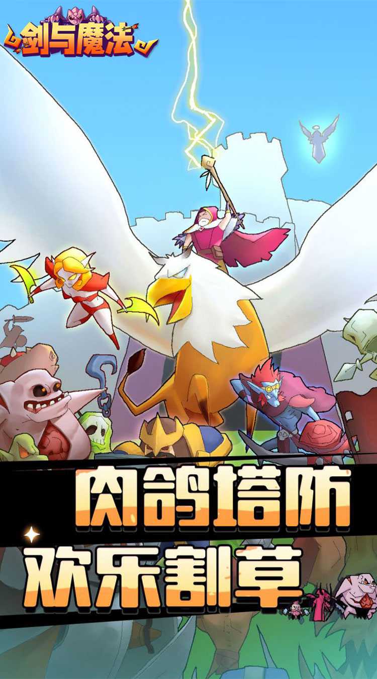 剑与魔法（魔性塔防）精简版