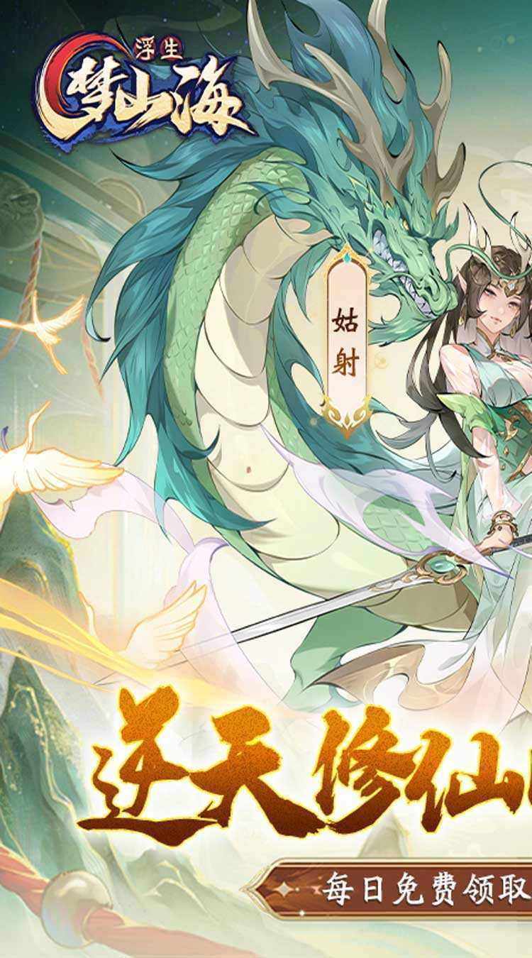 浮生梦山海（1折免费版）手游