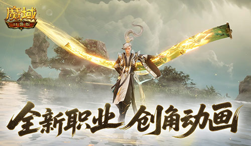 这么帅？魔域口袋版新职业创角动画来袭(官方口袋魔域)