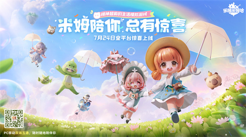 《米姆米姆哈》今日全平台重磅上线！米姆陪你，总有惊喜！(什么叫姆米)