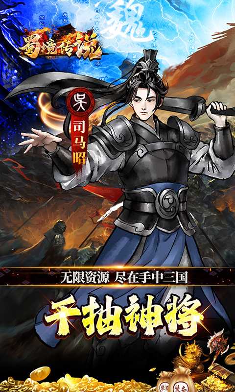 蜀境传说（0.05折代金高返三国）最新版本