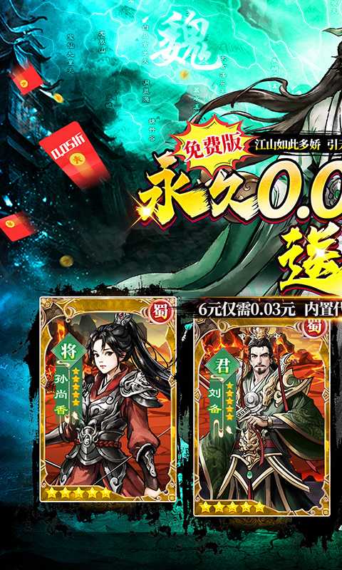 蜀境传说（0.05折代金高返三国）最新版本