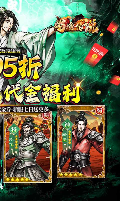 蜀境传说（0.05折代金高返三国）最新版本