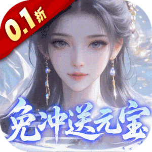 灵界仙都（0.1折免冲送元宝）官方下载