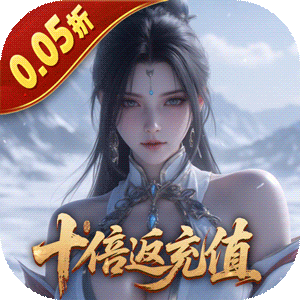 五行降妖师（0.05折十倍返充值）官方