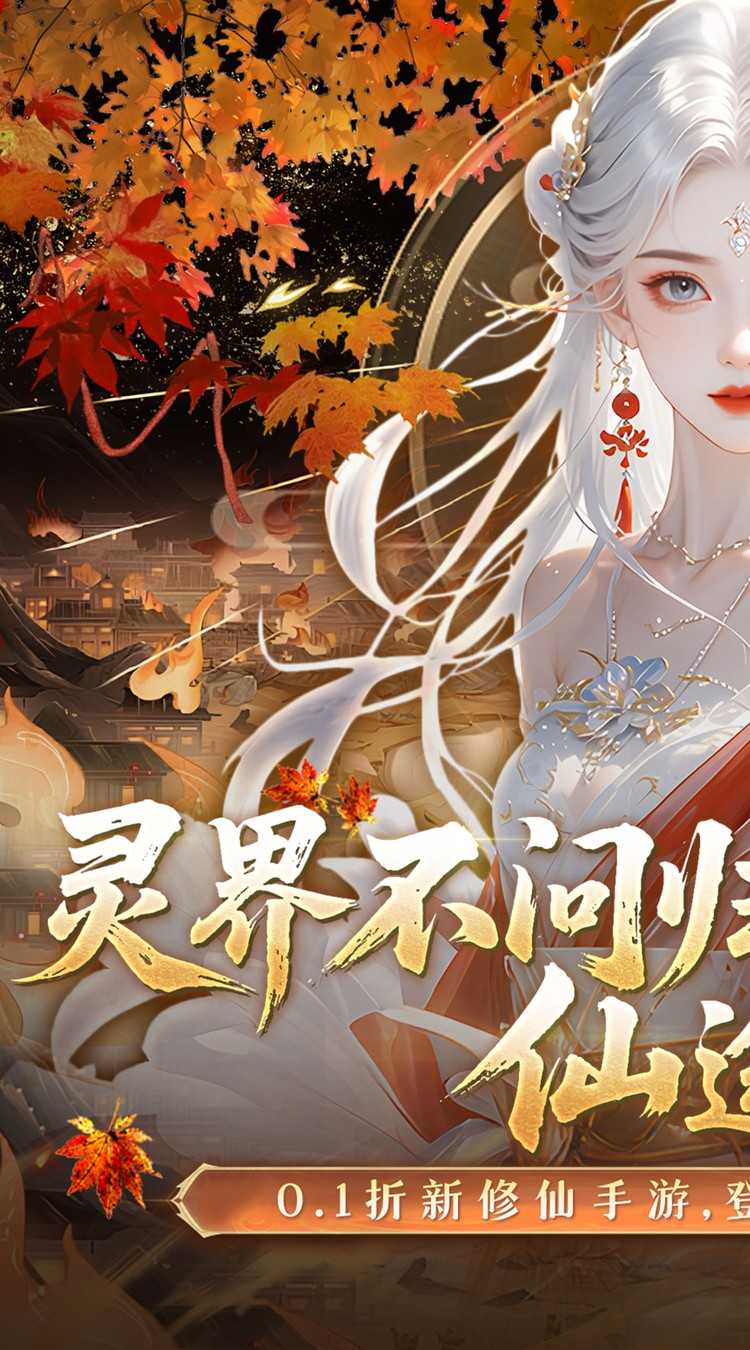 灵界仙都（0.1折免冲送元宝）官方下载