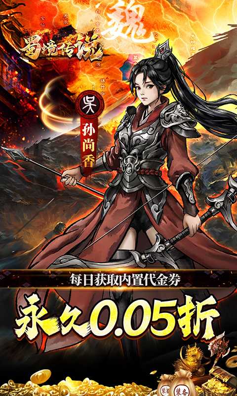 蜀境传说（0.05折代金高返三国）最新版本