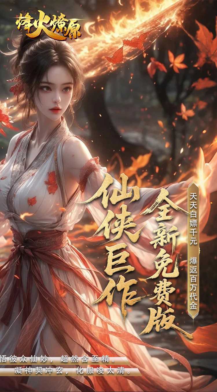 烽火燎原（0.05折免费版返代金）中文版