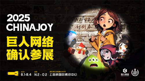 巨人网络确认参展2025 ChinaJoy(巨人网络 cfo)