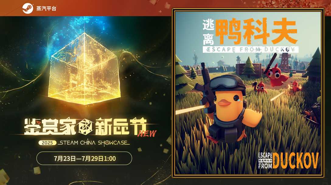 在鸭子世界里搜打撤！《逃离鸭科夫》现登录蒸汽平台鉴赏家新品节！(鸭子在哪里玩)