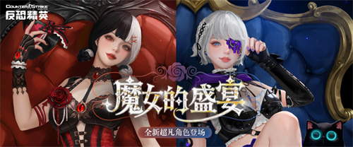 魔女的盛宴CSOL全新超凡角色下周上线(魔女的盛宴安卓直装包)