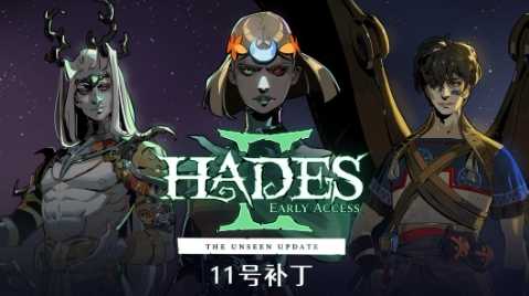 最后一次！《哈迪斯2》抢先体验11号补丁更新上线(哈迪老师)