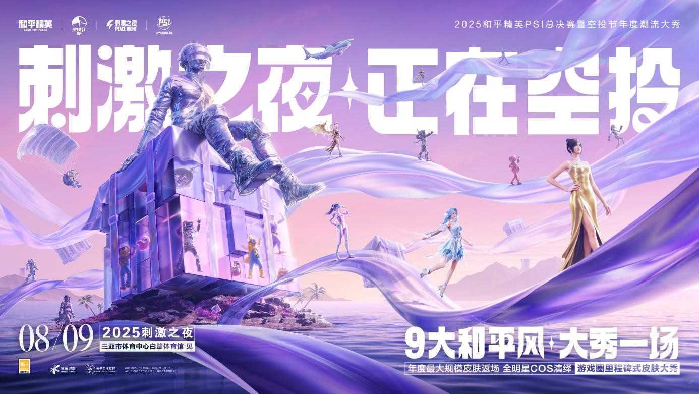 《和平精英》2025PSI暨刺激之夜8月9日定档三亚！代言人天团引领和平风席卷海岛，全明星卡司阵容即将官宣