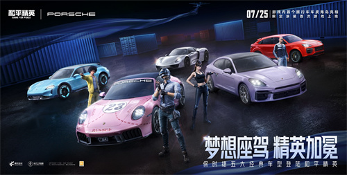 《和平精英》携手保时捷跨界联动！品牌5大车型全覆盖