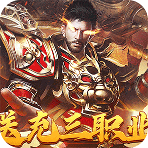 战神霸业（代币送充三职业）官方版