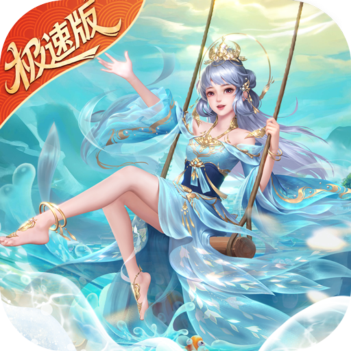 绝世仙王（极速发育版）手机版