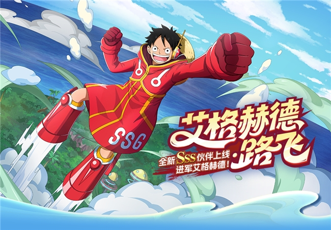 《航海王启航》艾格赫德・路飞登场！万代正版周边免费送！(航海王启航vv)