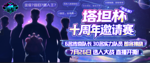 《球球大作战》十周年倒计时，塔坦杯邀请赛传奇选手集结(球球大作战2020)