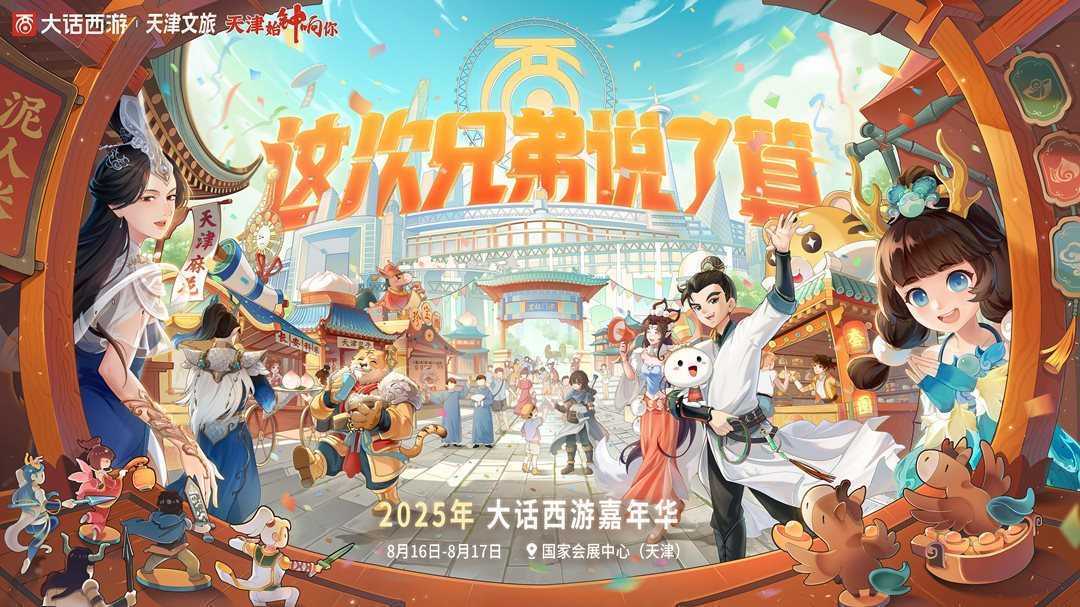 大话西游联动天津文旅，嘉年华多重亮点揭秘！(大话西游2天津专区)