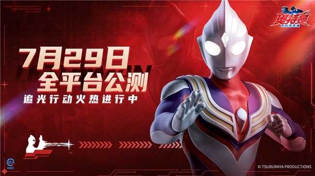 《奥特曼：超时空英雄》7月29日公测，追光行动现已开启！(奥特曼超时空大决战)