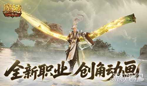 这么帅？魔域口袋版新职业创角动画(魔域口袋好玩吗)