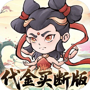 忆游十三道（0.1折全买断版）官方版