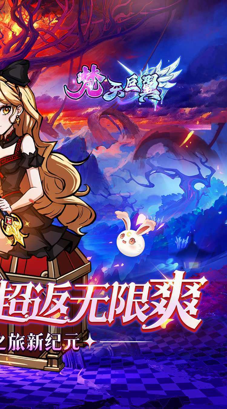 梵天巨翼（0.05折超返无限版）正版