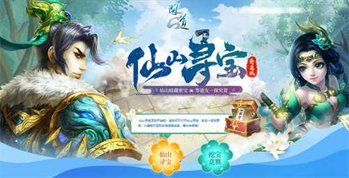进入《问道》仙山开启寻宝模式，宝物挖不停！(问道仙山寻宝活动时间)
