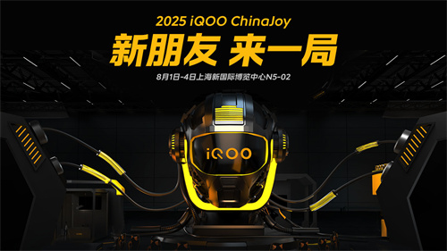 好玩，好逛，好礼就在 iQOO ChinaJoy 展台(好玩好物就是个坑)