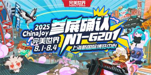完美世界确认参展2025 ChinaJoy BTOC，精彩不容错过！(chinajoy完美世界展台)